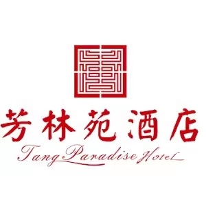 芳林苑酒店安保服務(wù)勞務(wù)外包項目（二次）招標(biāo)公告