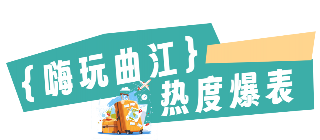 曲江國(guó)慶到底有多火？一組數(shù)據(jù)展示曲江國(guó)慶熱度